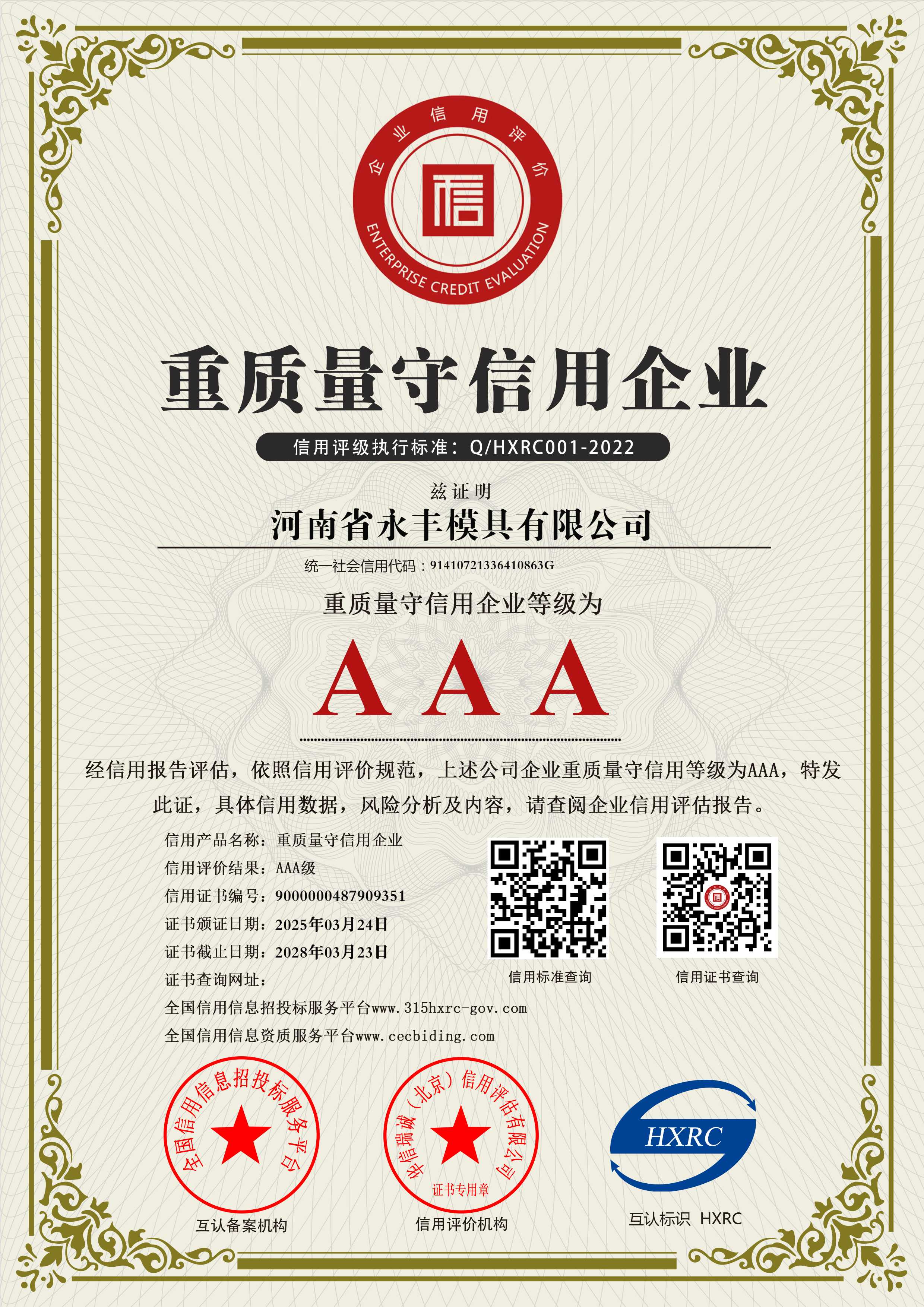 AAA級重質量守信用企業(yè)